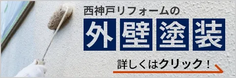 西神戸リフォームの外壁塗装のページへ
