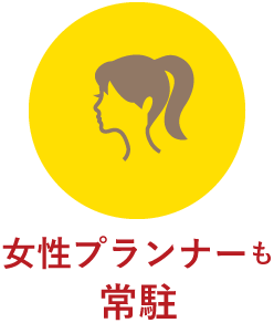 女性プランナーも常駐