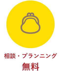 相談・プランニング無料