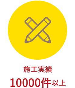 施工実績10000件以上