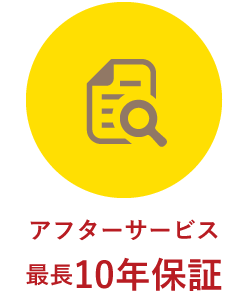 アフターサービス最長10年保証