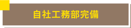 工事も手を抜きません 自社工務部完備