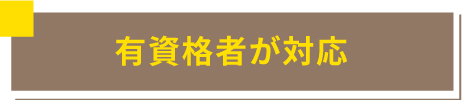 小さな会社でもしっかりした知識 有資格者が対応