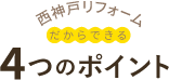 西神戸リフォームだからできる4つのポイント