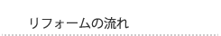 リフォームの流れ