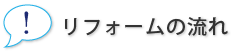 リフォームの流れ